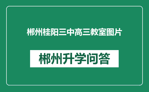 郴州桂阳三中高三教室图片