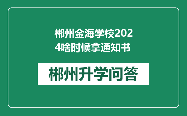 郴州金海学校2024啥时候拿通知书