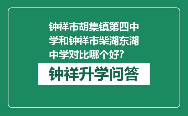 钟祥市胡集镇第四中学和钟祥市柴湖东湖中学对比哪个好？
