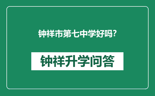 钟祥市第七中学好吗？