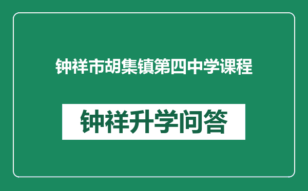 钟祥市胡集镇第四中学课程
