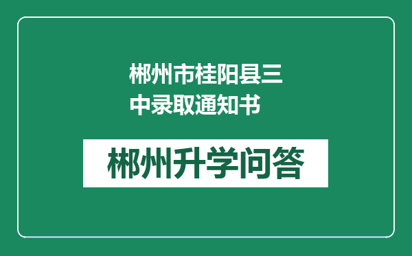 郴州市桂阳县三中录取通知书