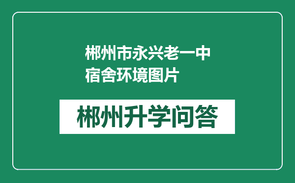 郴州市永兴老一中宿舍环境图片