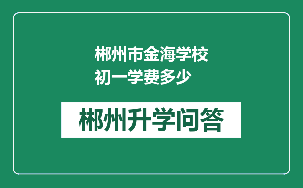 郴州市金海学校初一学费多少