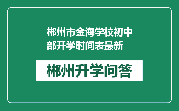 郴州市金海学校初中部开学时间表最新