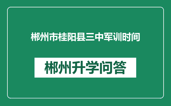 郴州市桂阳县三中军训时间