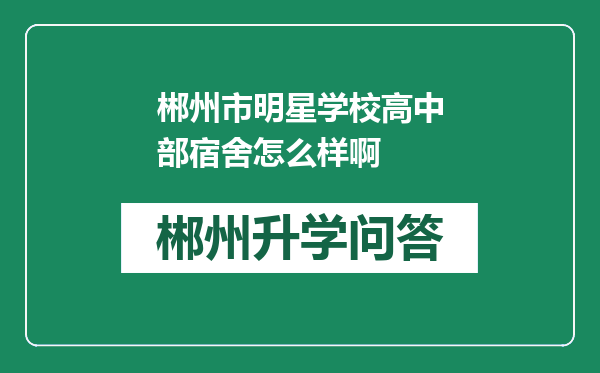 郴州市明星学校高中部宿舍怎么样啊