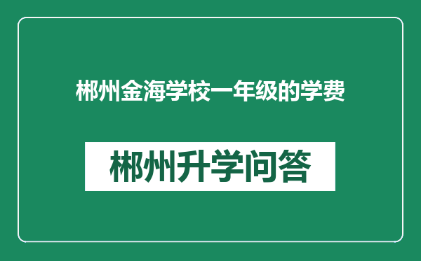 郴州金海学校一年级的学费