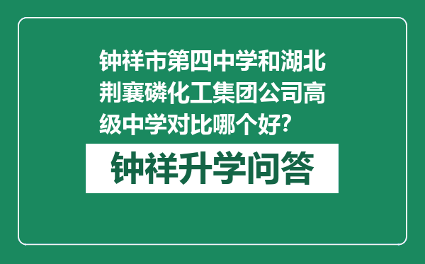 钟祥市第四中学和湖北荆襄磷化工集团公司高级中学对比哪个好？