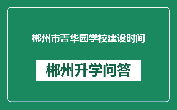 郴州市菁华园学校建设时间