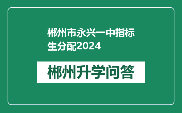 郴州市永兴一中指标生分配2024
