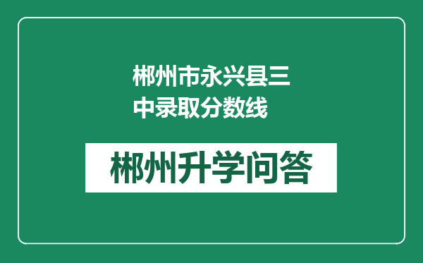 郴州市永兴县三中录取分数线