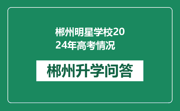 郴州明星学校2024年高考情况
