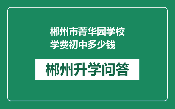 郴州市菁华园学校学费初中多少钱
