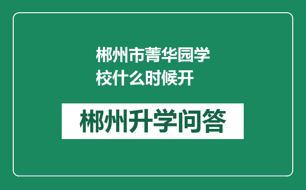 郴州市菁华园学校什么时候开