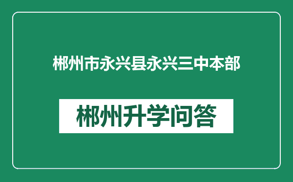 郴州市永兴县永兴三中本部