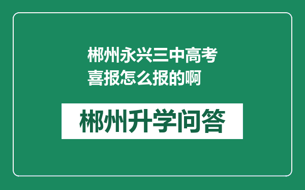 郴州永兴三中高考喜报怎么报的啊