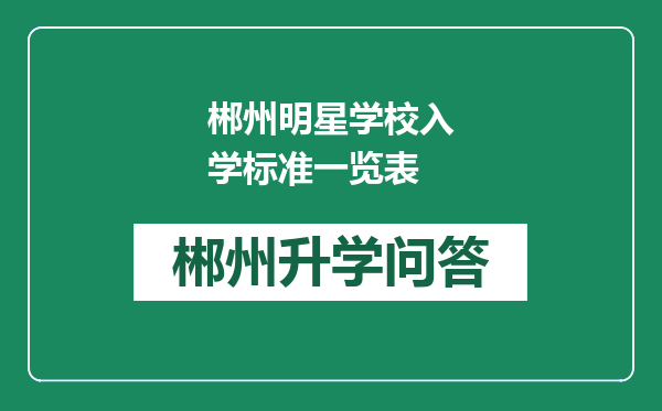 郴州明星学校入学标准一览表