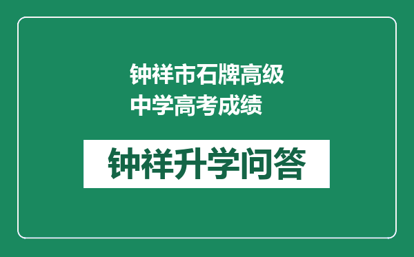 钟祥市石牌高级中学高考成绩