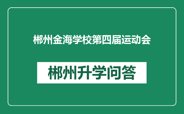 郴州金海学校第四届运动会