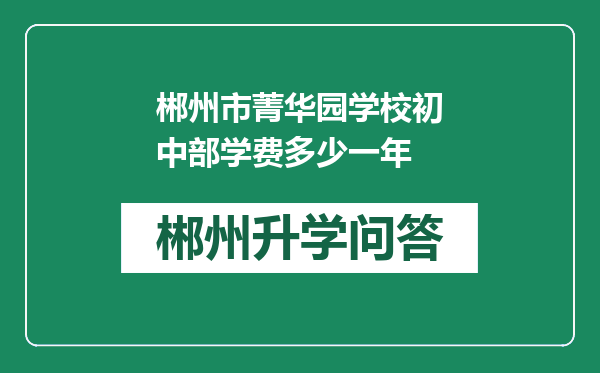 郴州市菁华园学校初中部学费多少一年