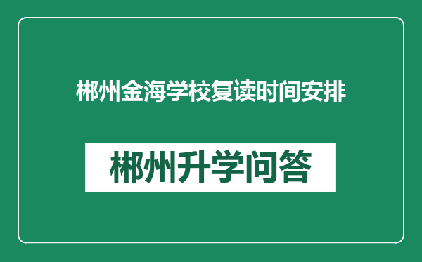 郴州金海学校复读时间安排