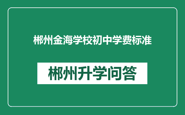 郴州金海学校初中学费标准