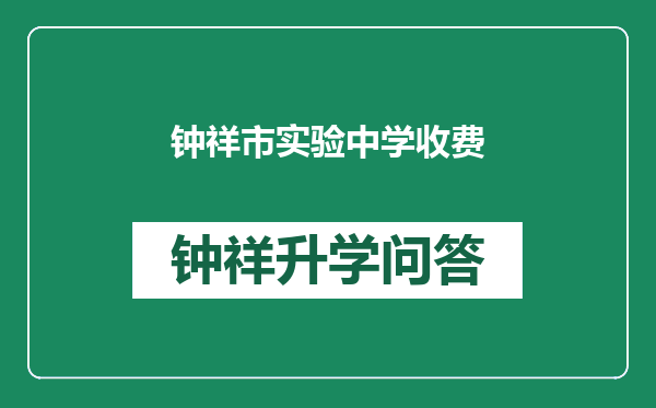 钟祥市实验中学收费