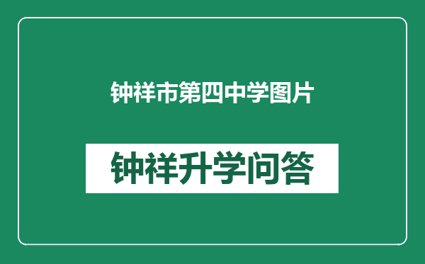 钟祥市第四中学图片