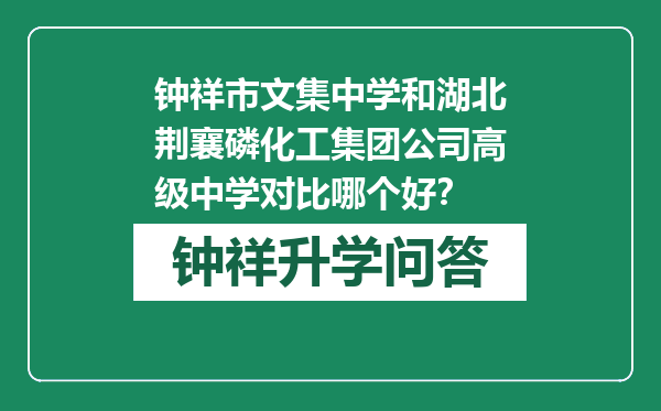 钟祥市文集中学和湖北荆襄磷化工集团公司高级中学对比哪个好？