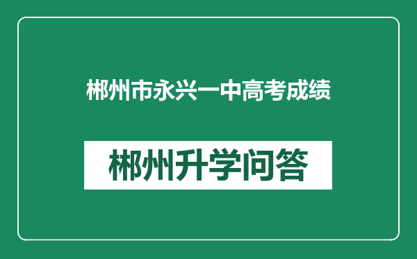 郴州市永兴一中高考成绩
