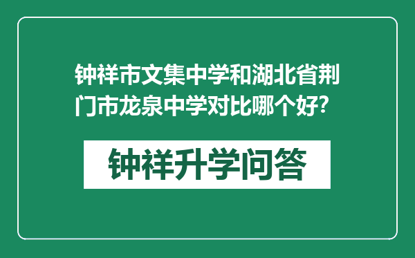 钟祥市文集中学和湖北省荆门市龙泉中学对比哪个好？