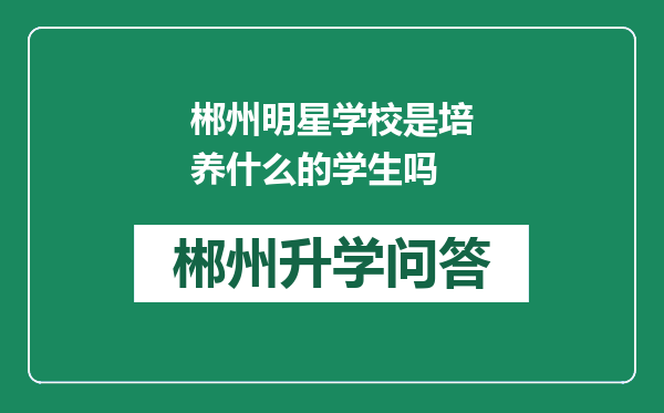 郴州明星学校是培养什么的学生吗