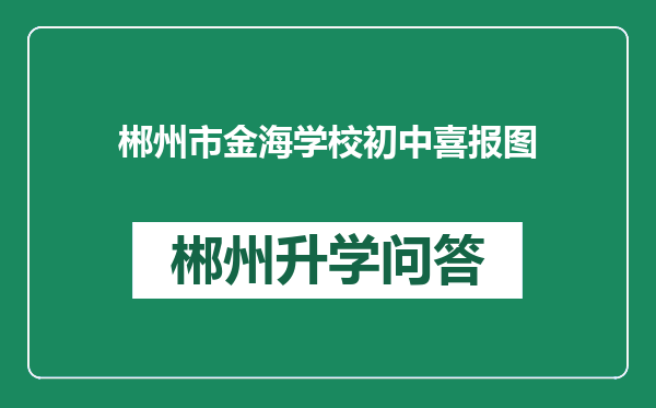 郴州市金海学校初中喜报图