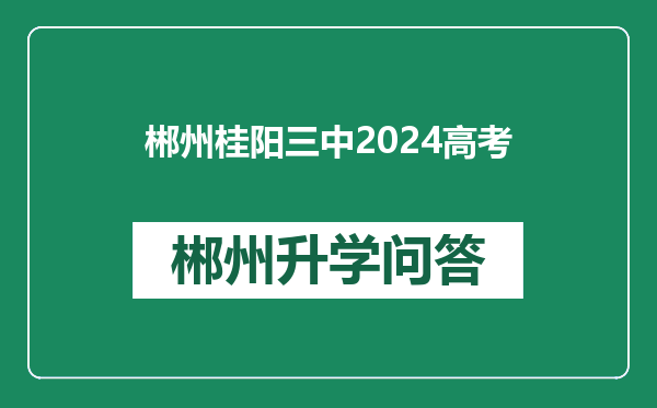 郴州桂阳三中2024高考