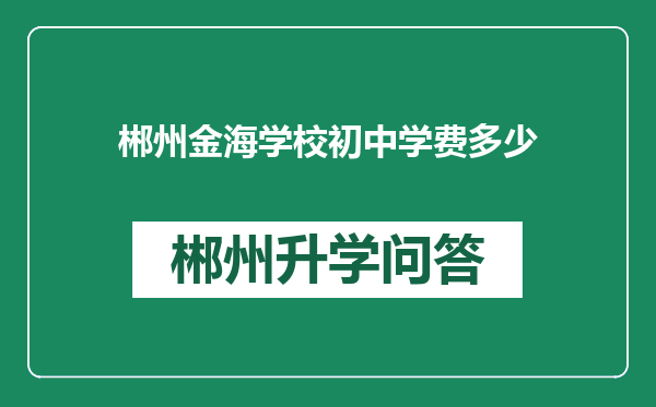 郴州金海学校初中学费多少