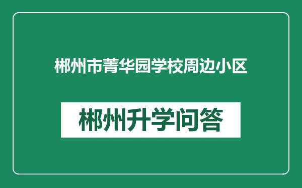 郴州市菁华园学校周边小区
