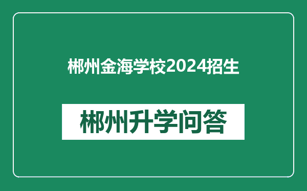 郴州金海学校2024招生