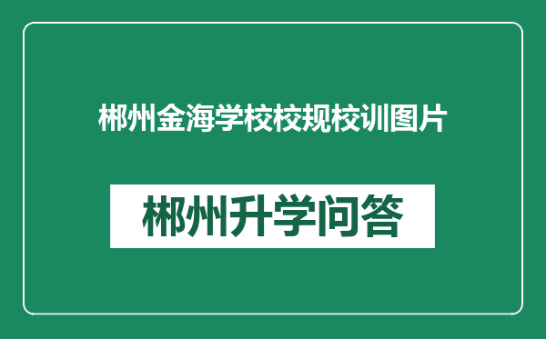 郴州金海学校校规校训图片