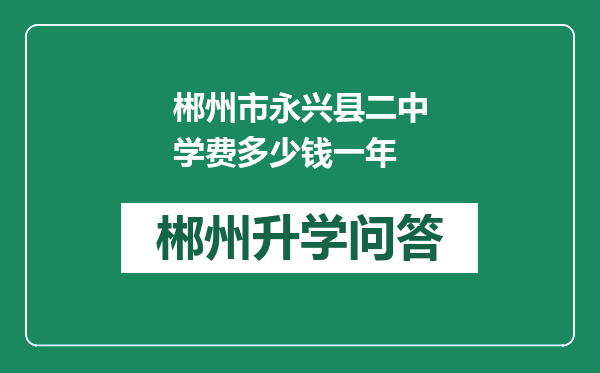 郴州市永兴县二中学费多少钱一年