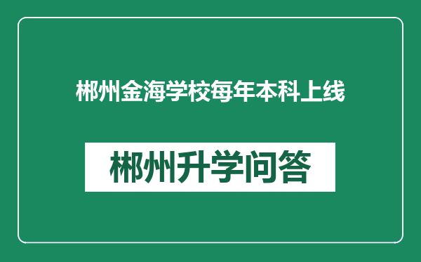郴州金海学校每年本科上线