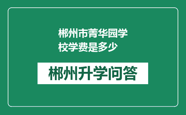 郴州市菁华园学校学费是多少