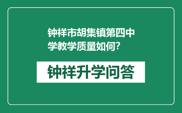 钟祥市胡集镇第四中学教学质量如何？