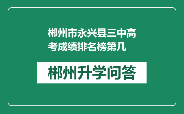 郴州市永兴县三中高考成绩排名榜第几