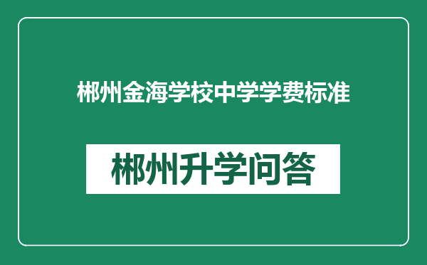 郴州金海学校中学学费标准