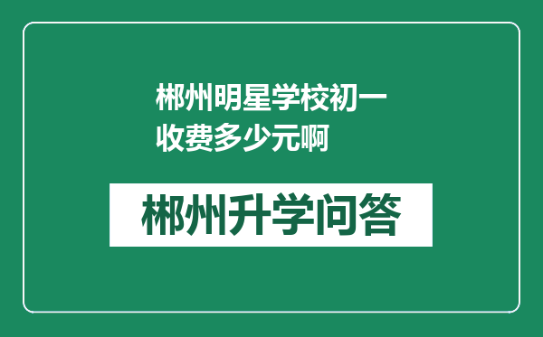 郴州明星学校初一收费多少元啊