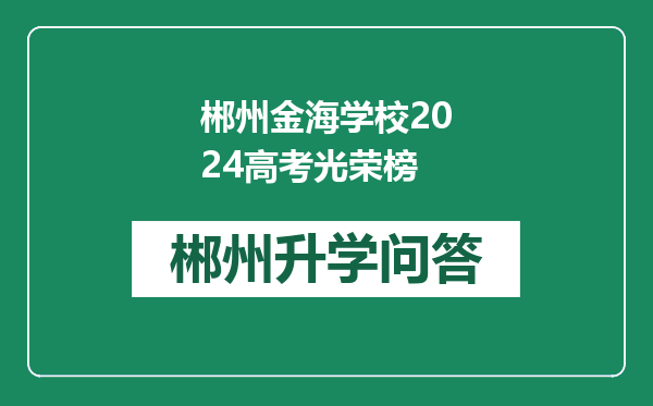 郴州金海学校2024高考光荣榜