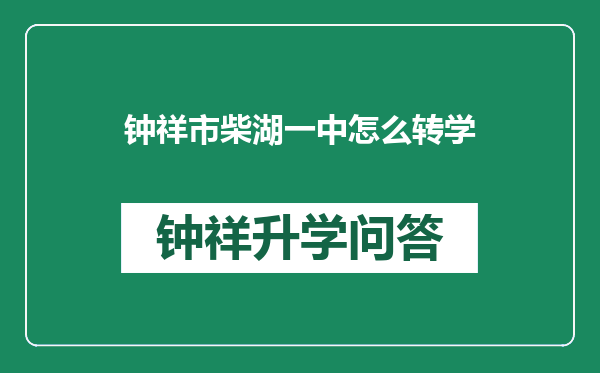 钟祥市柴湖一中怎么转学