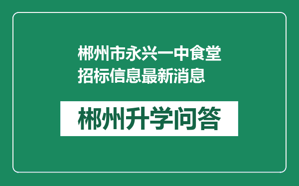 郴州市永兴一中食堂招标信息最新消息