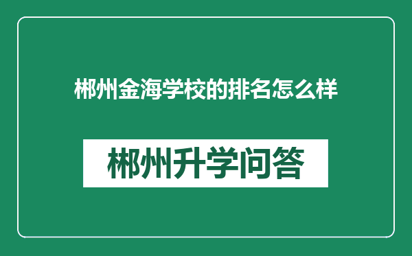 郴州金海学校的排名怎么样